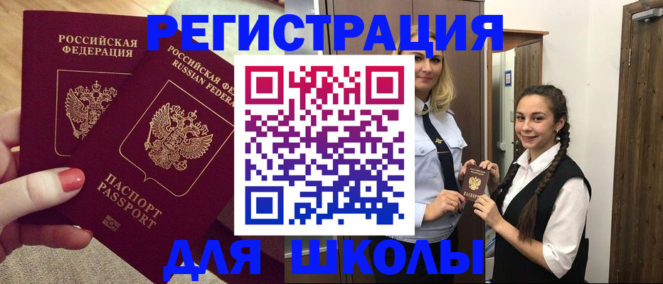 прописка для школы в Бутурлиновке